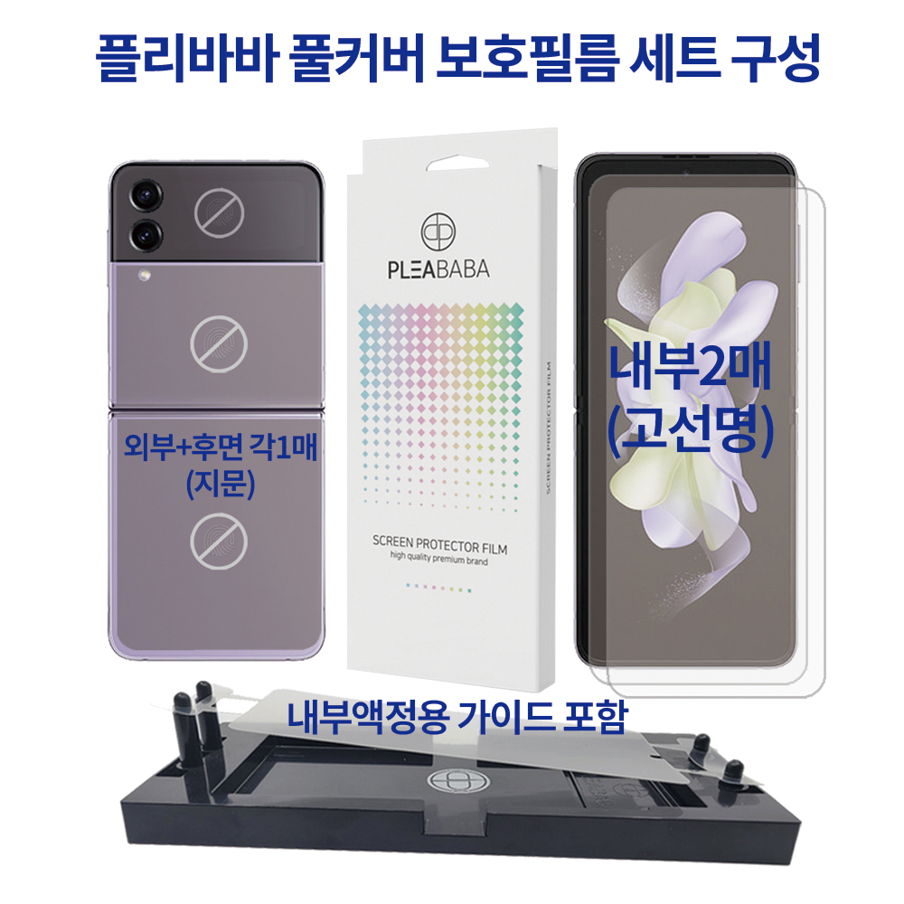 플리바바 풀커버 필름 액정보호 세트 내부 고선명 외부 지문 방지 지그포함 갤럭시Z 플립4, 4매입 - 상세 이미지 2
