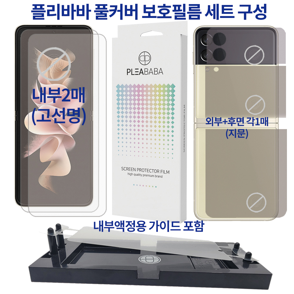 플리바바 풀커버 필름 액정보호 세트 내부 고선명 외부 지문 방지 지그포함 갤럭시Z 플립3, 4매입 - 상세 이미지 2