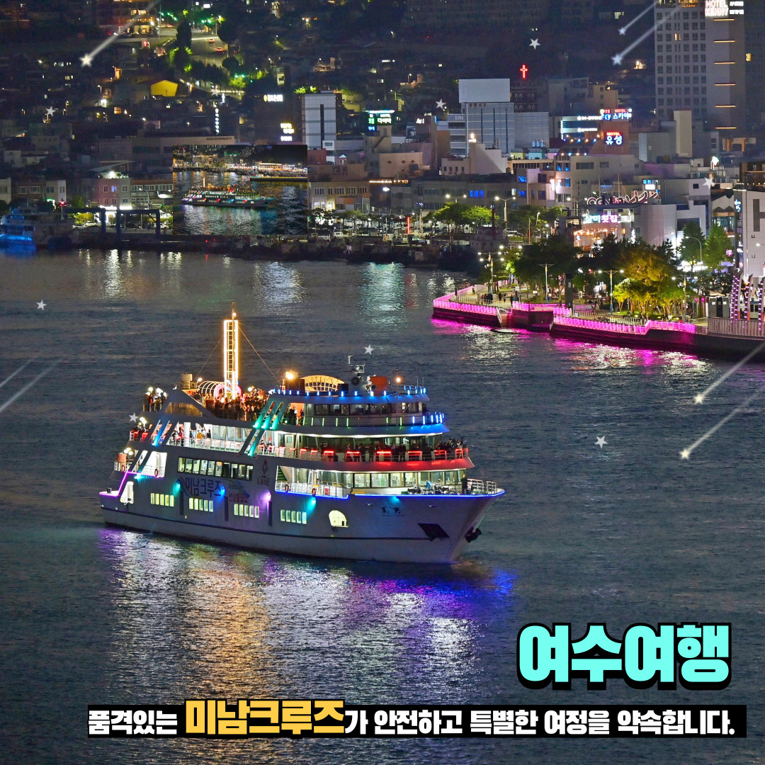 [미남크루즈] 힐링야경 투어 여수 여행 코스 가볼만한곳 놀거리 크루즈 유람선 관광지