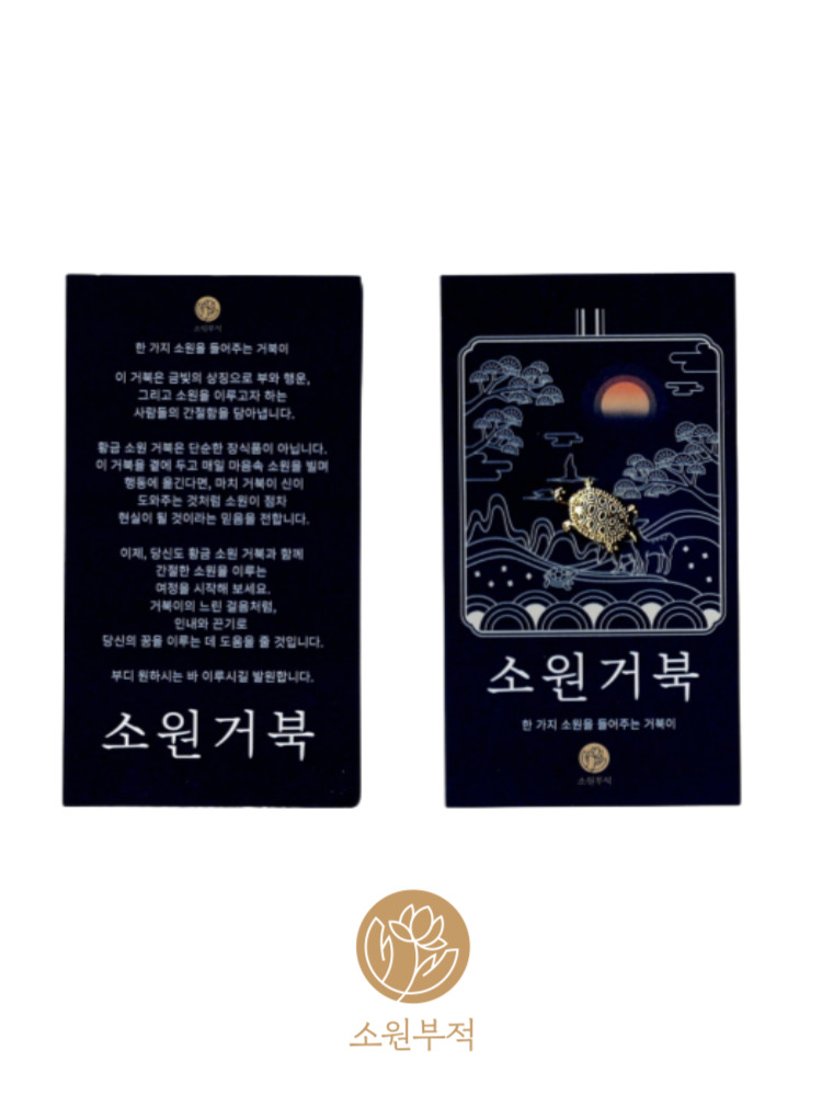행운의부 소원부적 황금 소원 거북이 개업 승진 재물 합격 삼재 새해 선물 부적 - 상세 이미지 3