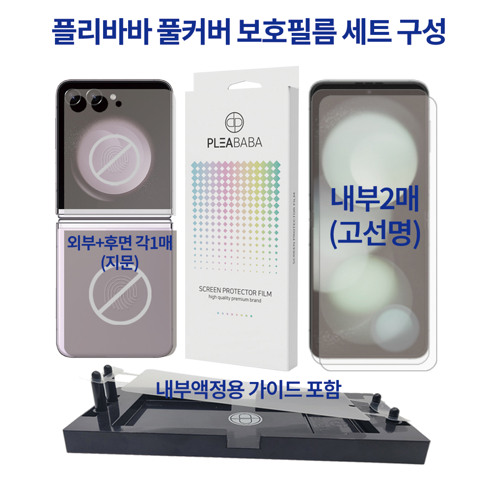플리바바 풀커버 필름 액정보호 세트 내부 고선명 외부 지문 방지 지그포함 갤럭시Z 플립5, 4매입 - 상세 이미지 2