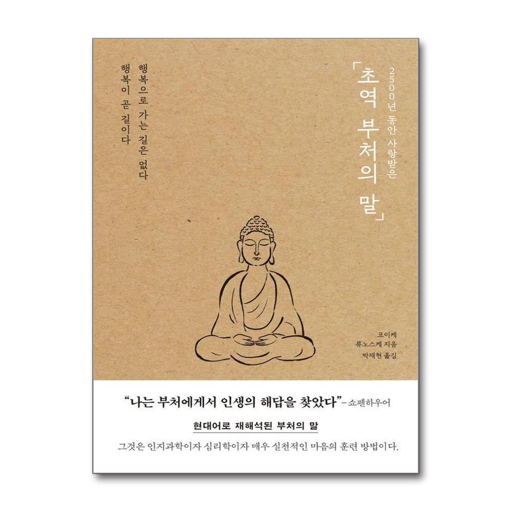 2500년 동안 사랑받은 초역 부처의 말