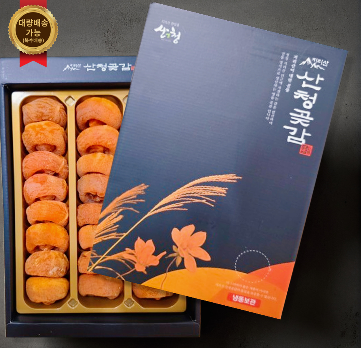 지리산 고종시 산청곶감 (반건시/건시) 5호 24과 1.0kg - 상품 이미지
