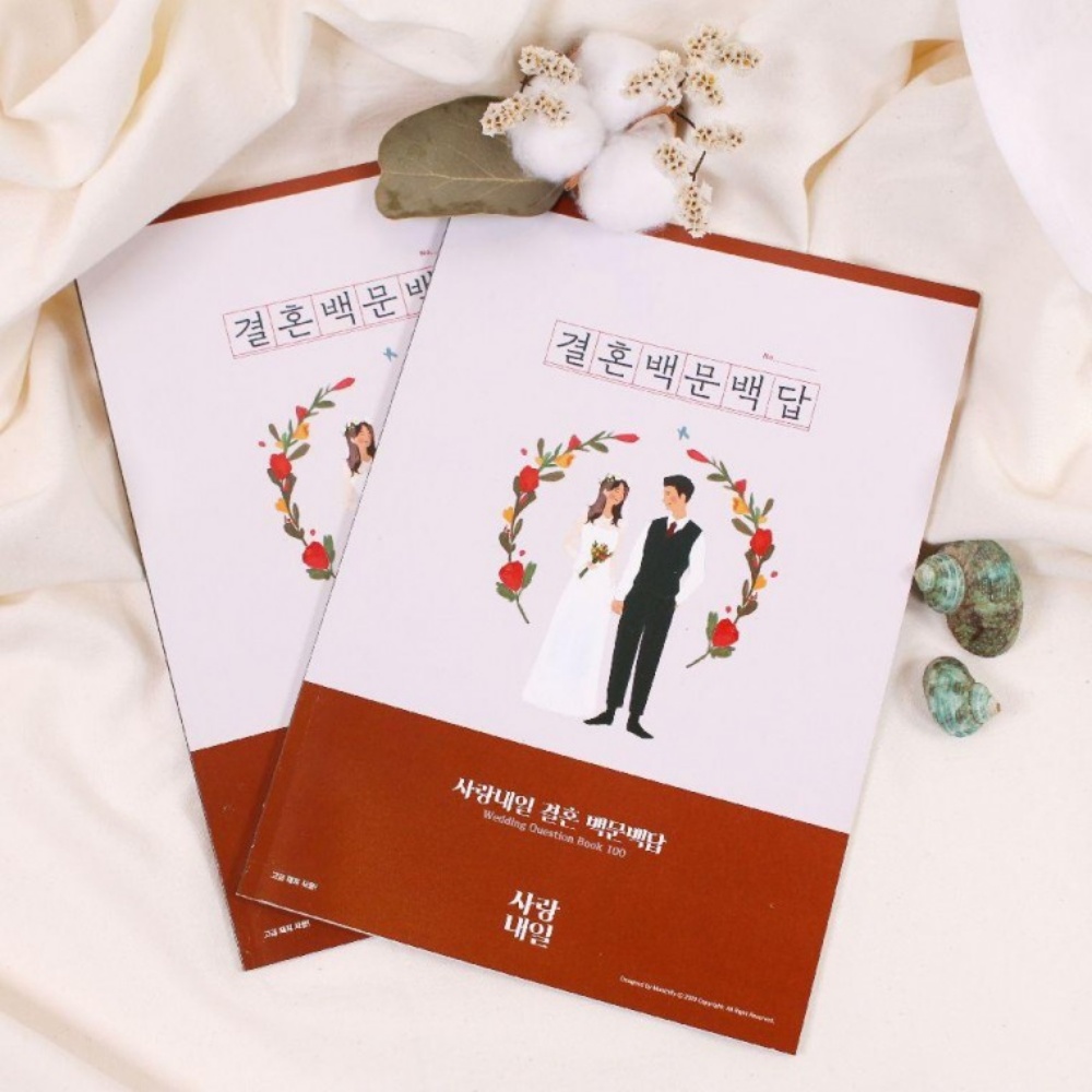 결혼고사 연애 백문백답 모의 신혼 부부 100문100답 - 메인 이미지
