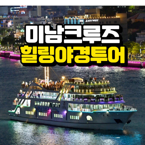 남해안크루즈관광 [미남크루즈] 힐링야경 투어 여수 크루즈 유람선 - 최저가 22,000원