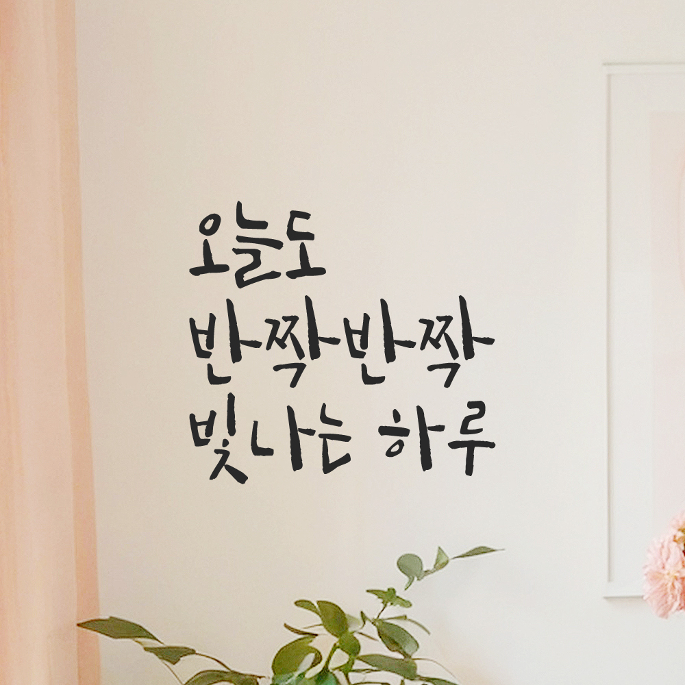 캘리그라피 레터링 스티커 오늘도 반짝반짝 빛나는 하루 검정S 이미지 7