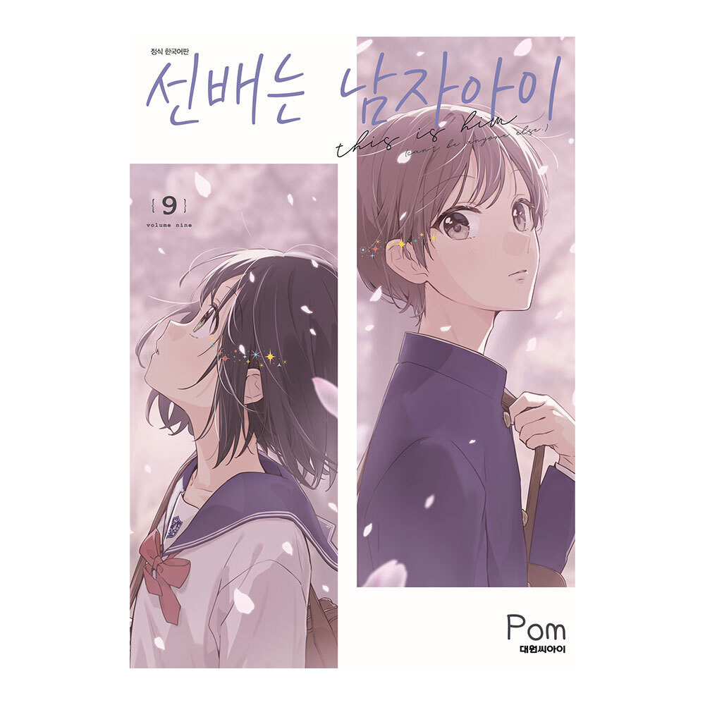 [대원씨아이] 선배는 남자아이 9권 솔직 독서 후기 | 읽어볼 만할까? - 대표 이미지