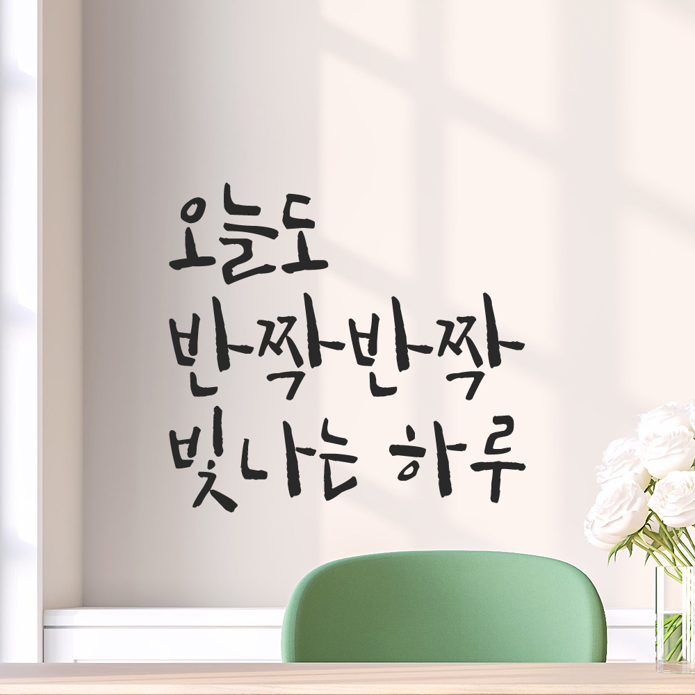 캘리그라피 레터링 스티커 오늘도 반짝반짝 빛나는 하루 검정S - 상세 이미지 3