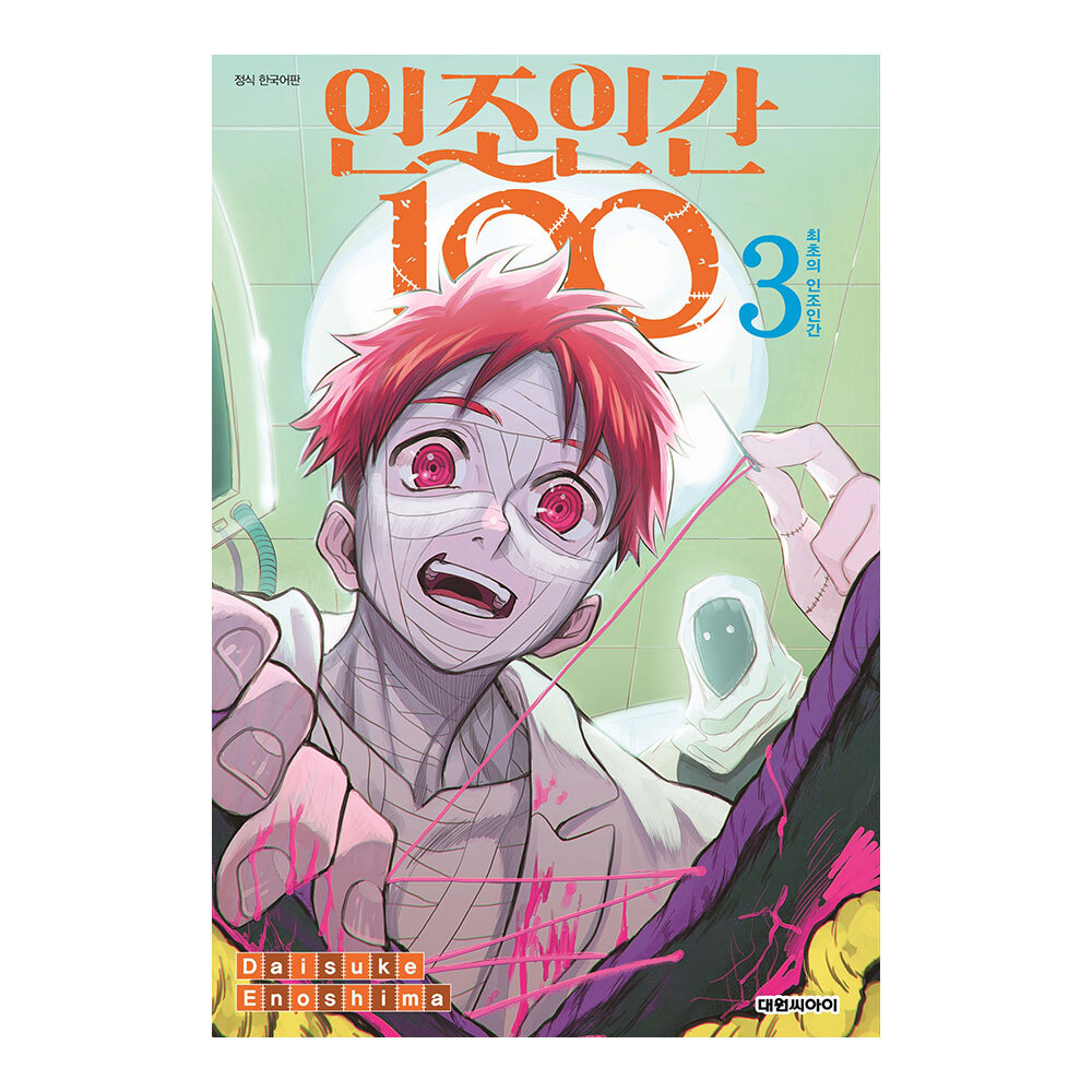 [대원씨아이] 인조인간 100 3권 제품 이미지