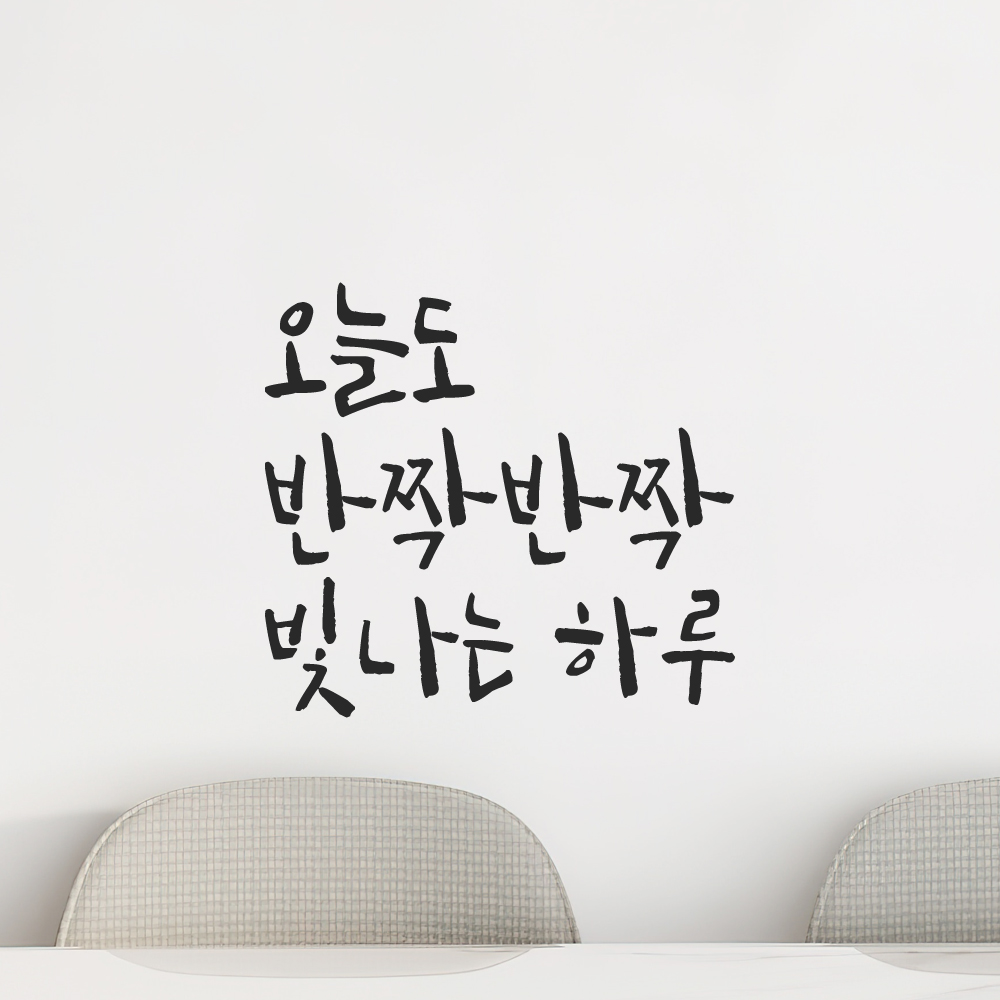 캘리그라피 레터링 스티커 오늘도 반짝반짝 빛나는 하루 검정S - 상세 이미지 5