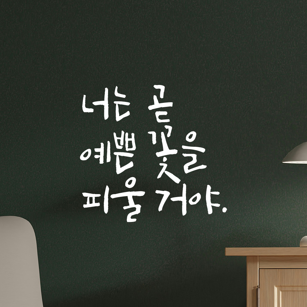 캘리그라피 레터링 스티커 너는 곧 예쁜 꽃을 피울 거야 검정 S - 상세 이미지 2