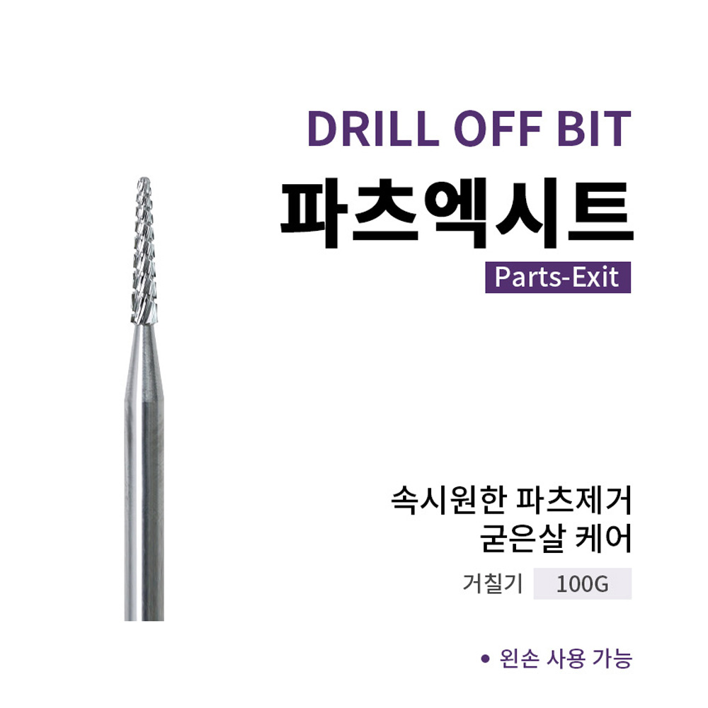 다이아미 네일케어 드릴오프 네일비트 파츠엑시트 - 상세 이미지 3