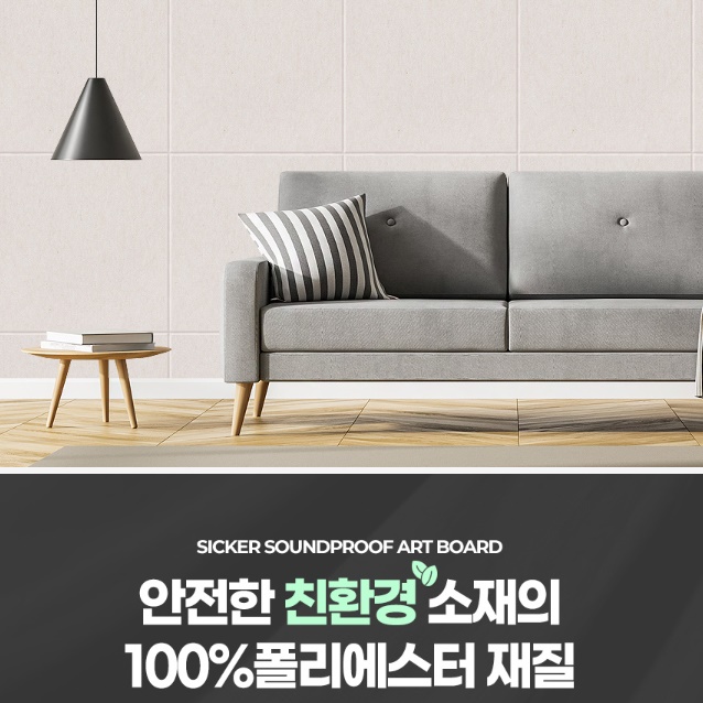 아파트 방음 공사 실내 차음벽 방음판 가정용 방음벽 설치