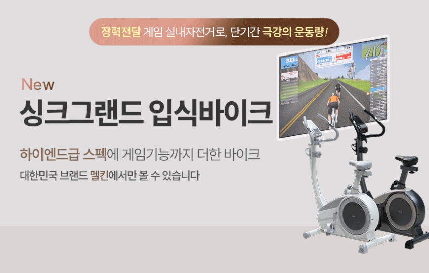 멜킨 그랜드 입식 실내자전거 바이크 헬스 사이클 가정용 홈트 유산소 재활 운동기구 판매처 상세 정보 이미지 3
