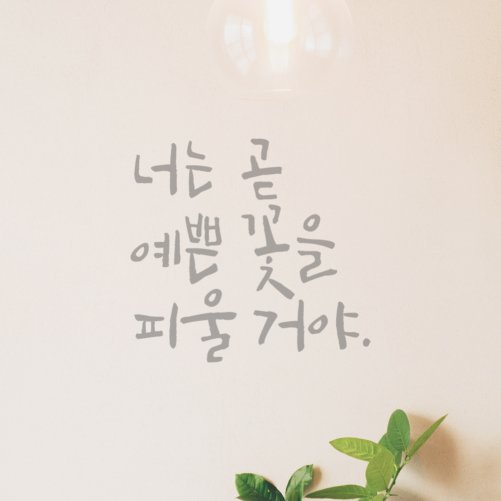 캘리그라피 레터링 스티커 너는 곧 예쁜 꽃을 피울 거야 검정S - 상세 이미지 5