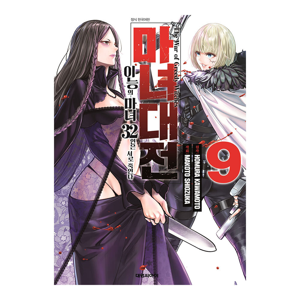 [대원씨아이] 마녀대전 이능의 마녀 32인은 서로 죽인다 9권 솔직 독서 후기 | 읽어볼 만할까? - 대표 이미지