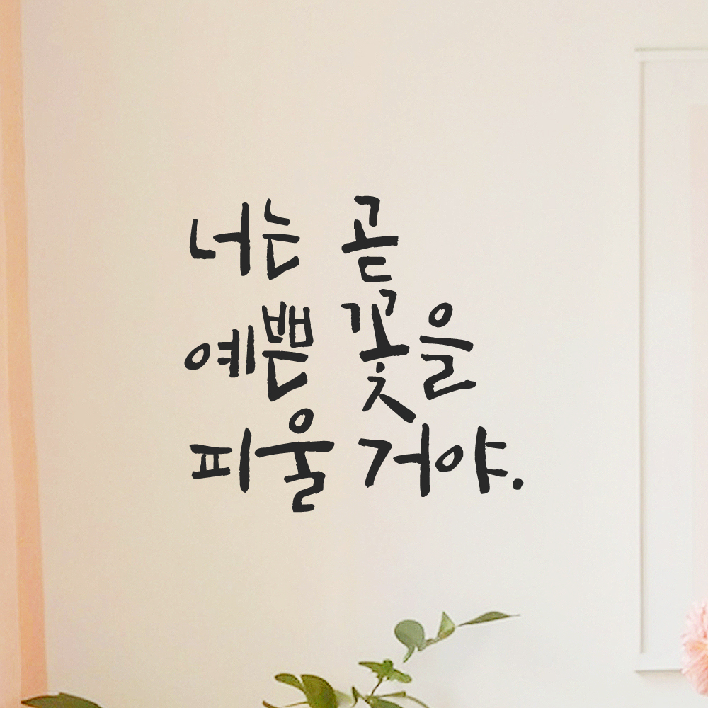 캘리그라피 레터링 스티커 너는 곧 예쁜 꽃을 피울 거야 검정 S 이미지 7