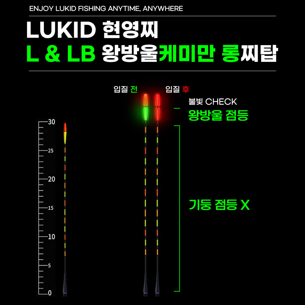 루키드 현영찌 L+LB 케미만 점등 호환 찌탑 찌톱 스마트 입질감지센서 실내 민물 바다 전자찌톱 - 상세 이미지 2