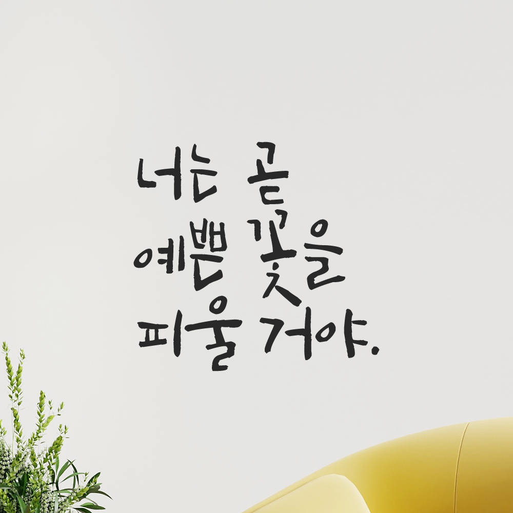 캘리그라피 레터링 스티커 너는 곧 예쁜 꽃을 피울 거야 검정S - 상세 이미지 2