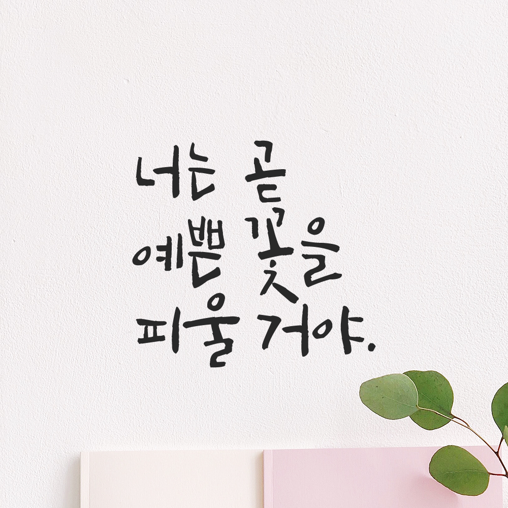 캘리그라피 레터링 스티커 너는 곧 예쁜 꽃을 피울 거야 검정 S - 상세 이미지 5