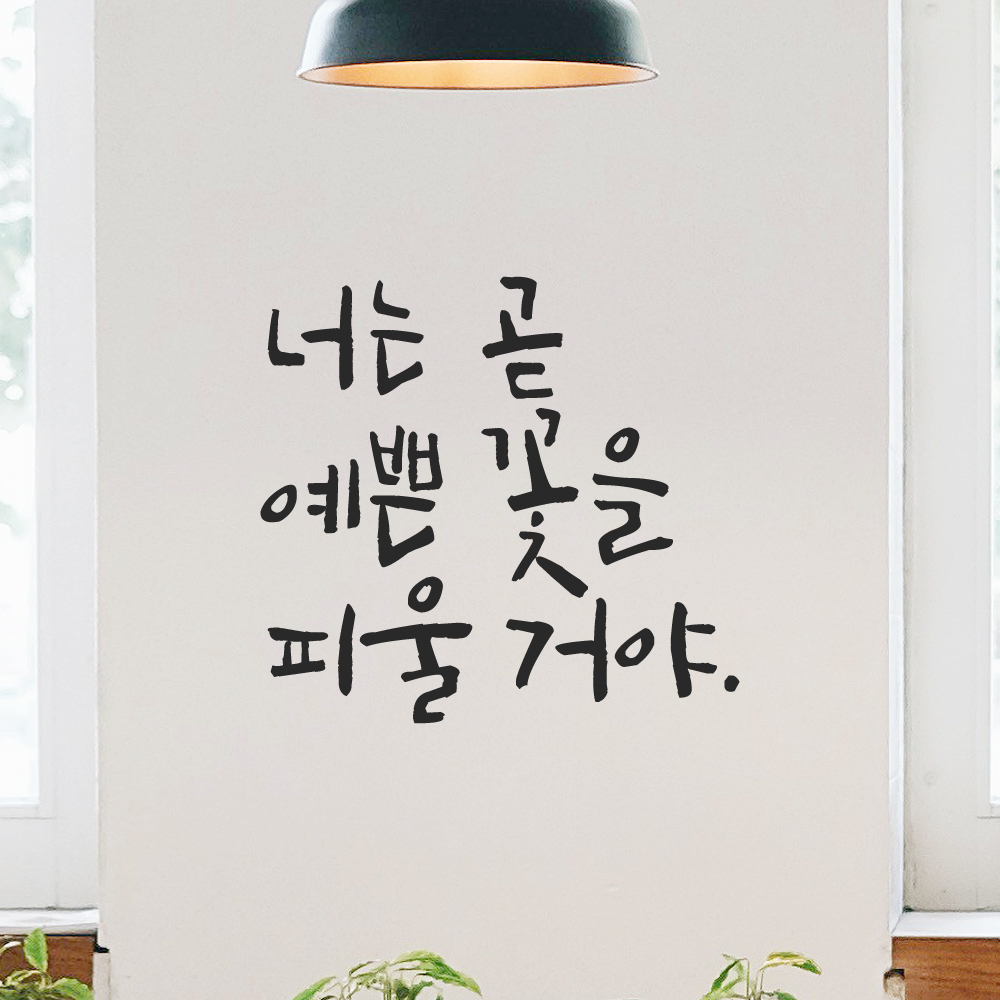 캘리그라피 레터링 스티커 너는 곧 예쁜 꽃을 피울 거야 검정S 이미지 8