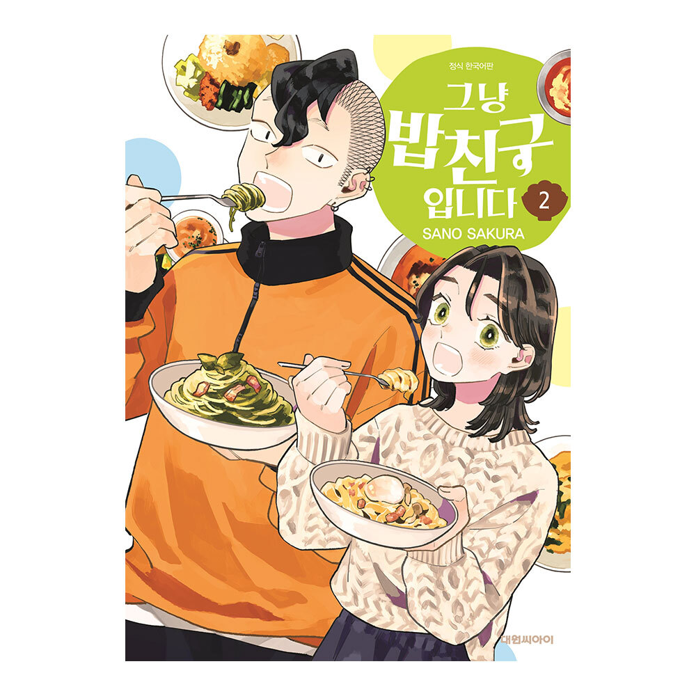 [대원씨아이] 그냥 밥친구입니다 2권 솔직 독서 후기 | 읽어볼 만할까? - 대표 이미지