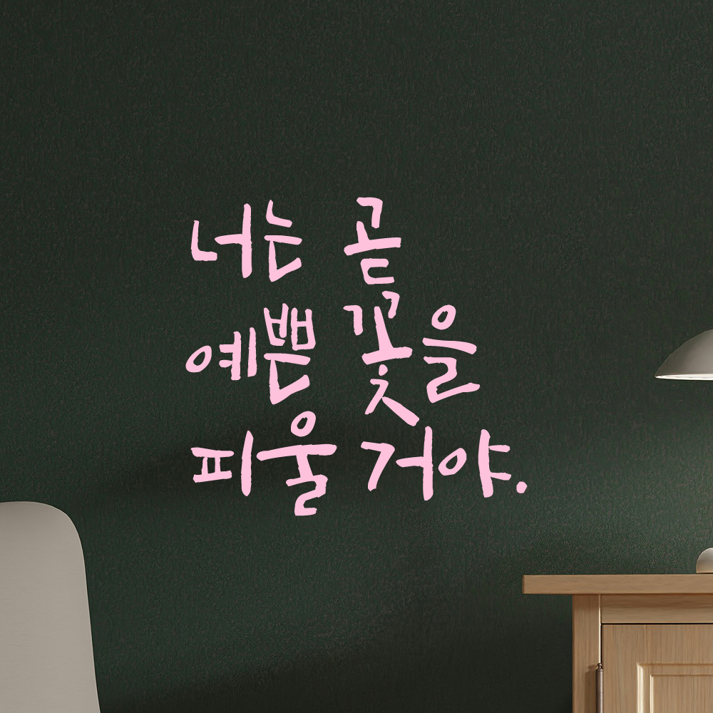 캘리그라피 레터링 스티커 너는 곧 예쁜 꽃을 피울 거야 검정 S - 상세 이미지 4