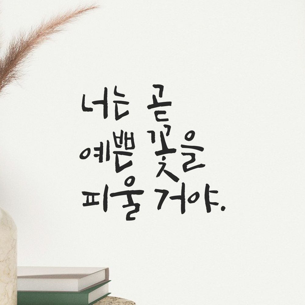 캘리그라피 레터링 스티커 너는 곧 예쁜 꽃을 피울 거야 검정 S 이미지 6