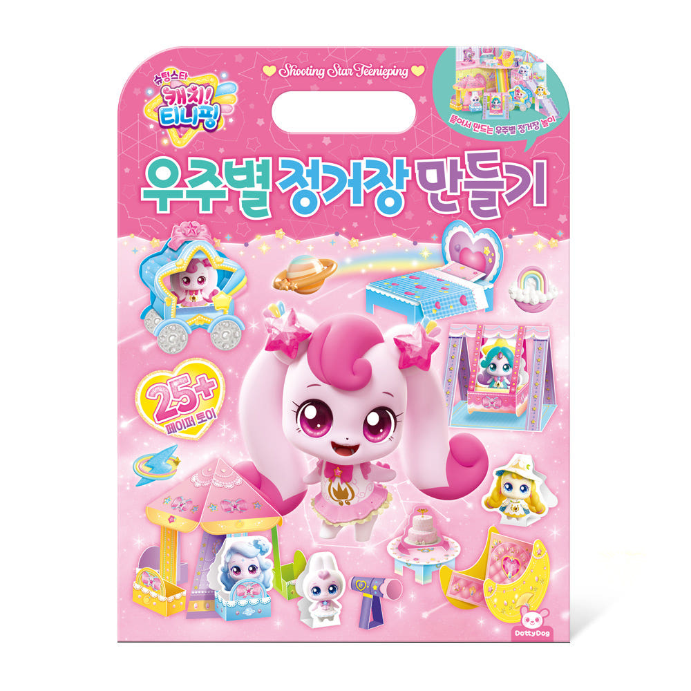 슈팅스타 캐치티니핑 오로라핑 캐슬 우주별 정거장 만들기 2권 세트 - 상세 이미지 4