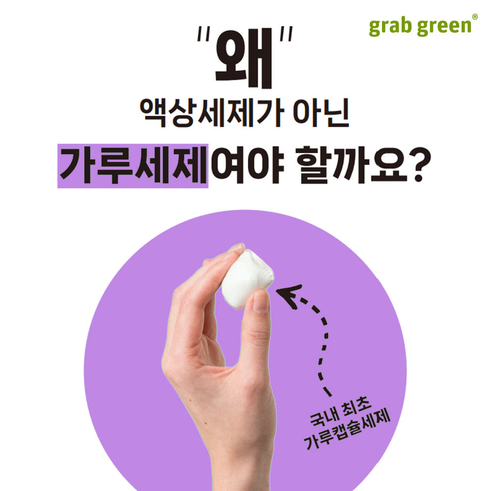 그랩그린 캡슐세제 올인원 친환경 아토피 세탁세제 50개입, 가드니아, 1개