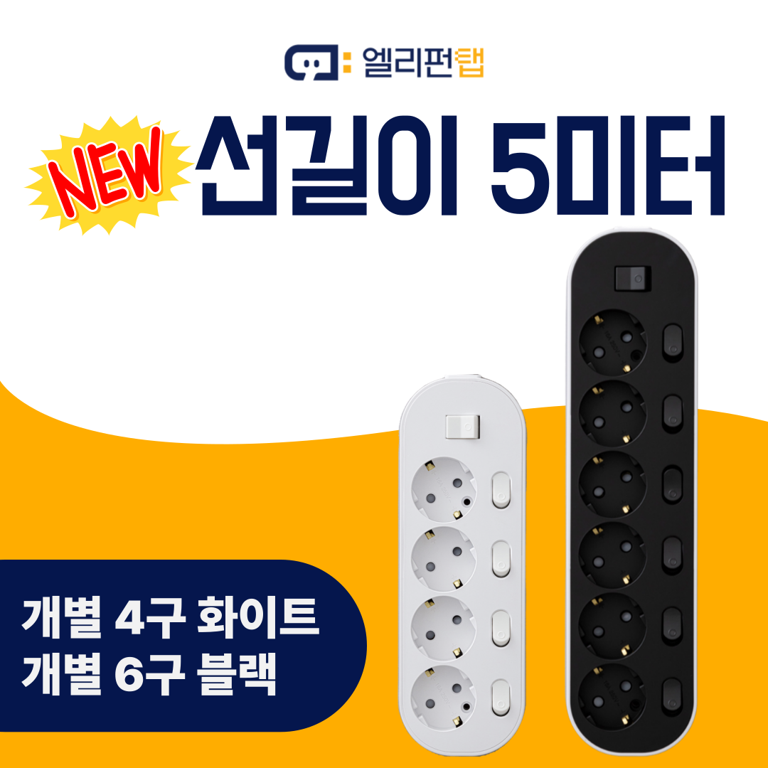 화재예방 화재방지 멀티탭 자동소화 멀티탭 개별 안전 4구 6구 콘센트 5m