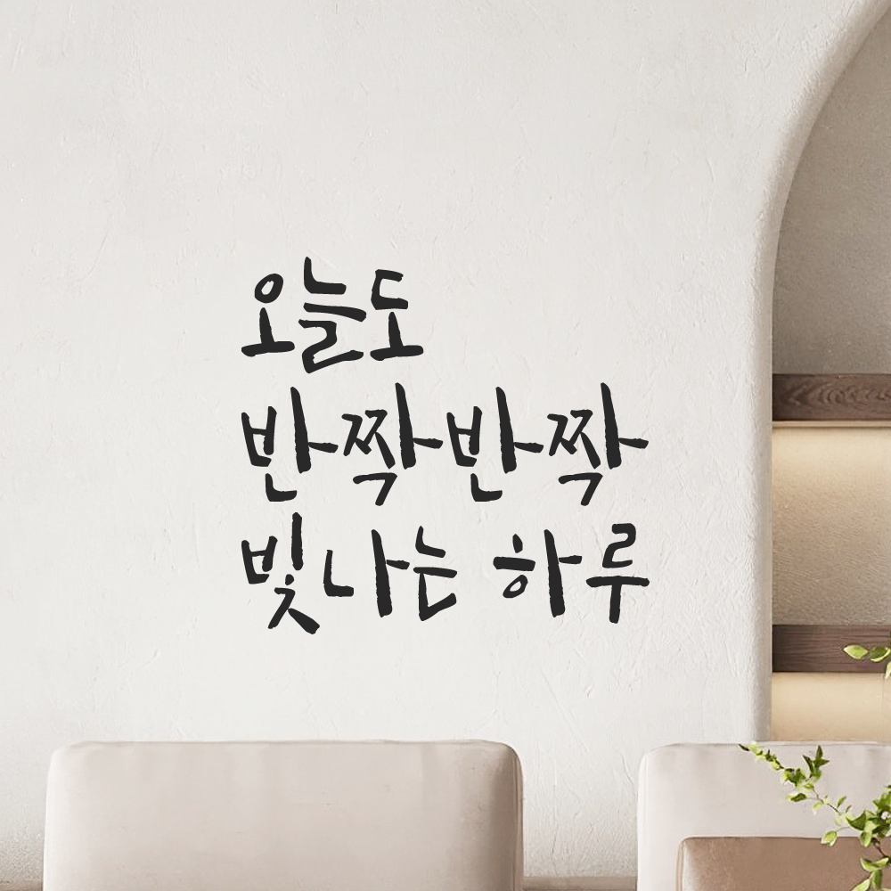 캘리그라피 레터링 스티커 오늘도 반짝반짝 빛나는 하루 검정S - 상세 이미지 2