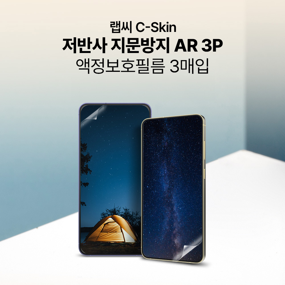 랩씨 지문방지 저반사 액정보호필름 C-Skin 갤럭시S25 플러스, 3매입 - 상세 이미지 3