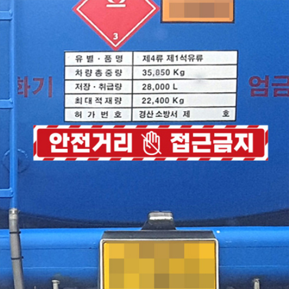 안전 거리 접근 금지 스티커 사고 예방 중장비차 반사 지게차 크레인 화물차 트럭 버스 - 상품 이미지
