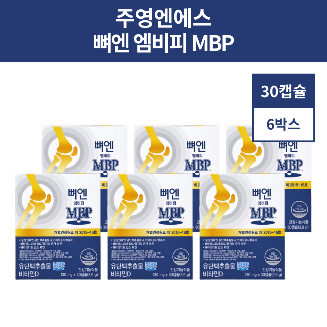 뼈엔MBP 주영엔에스MBP 뼈엔엠비피 180캡슐 : 늘편한홈쇼핑