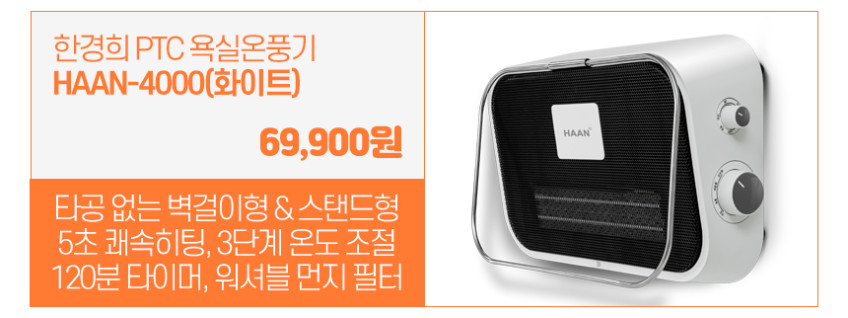 한경희 욕실온풍기 화장실 샤워실 생활방수 온풍기 벽걸이 난방기 히터 4000NB 판매처 상세 정보 이미지 3