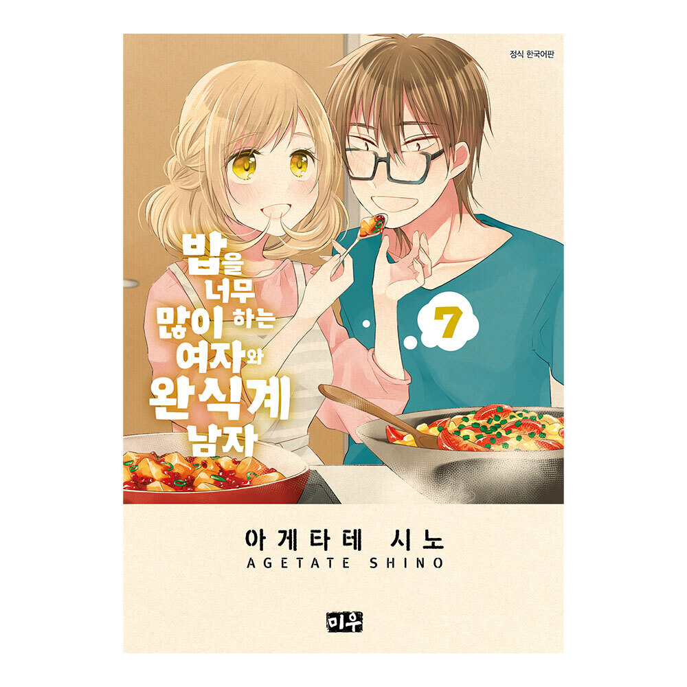 (대원씨아이) 밥을 너무 많이 하는 여자와 완식계 남자 7권 제품 이미지