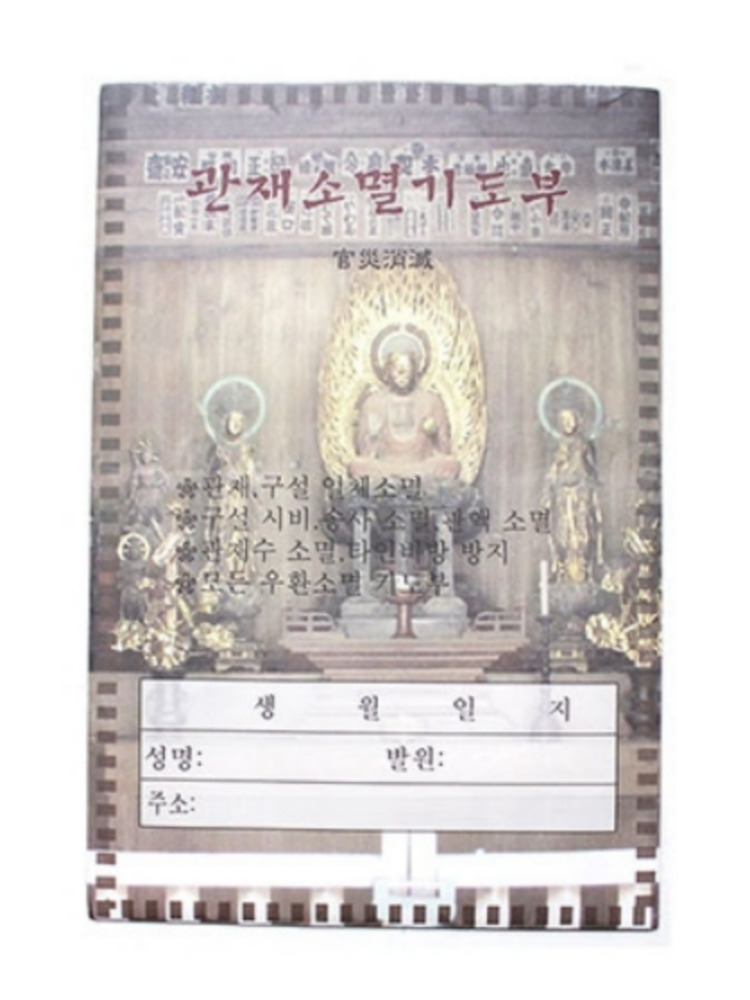 관재소멸 구설소멸 기도 부적 시비 사고방지 삼재 부적 - 상품 이미지