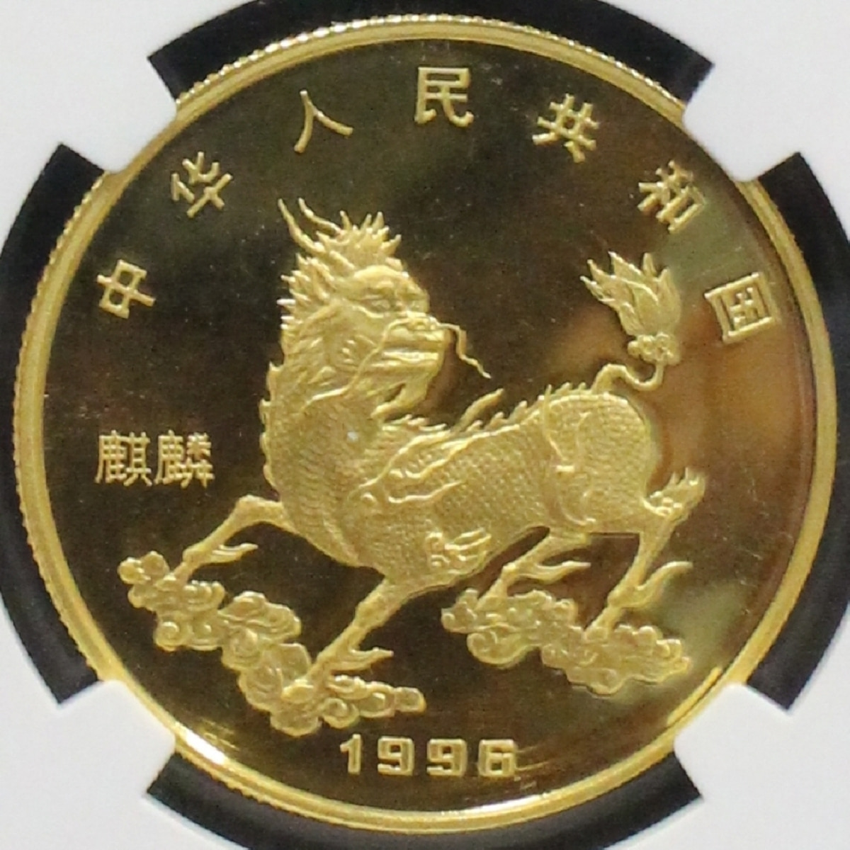 중국 1996년 유니콘 1/2oz 금화 NGC 68등급 : 킴스코인