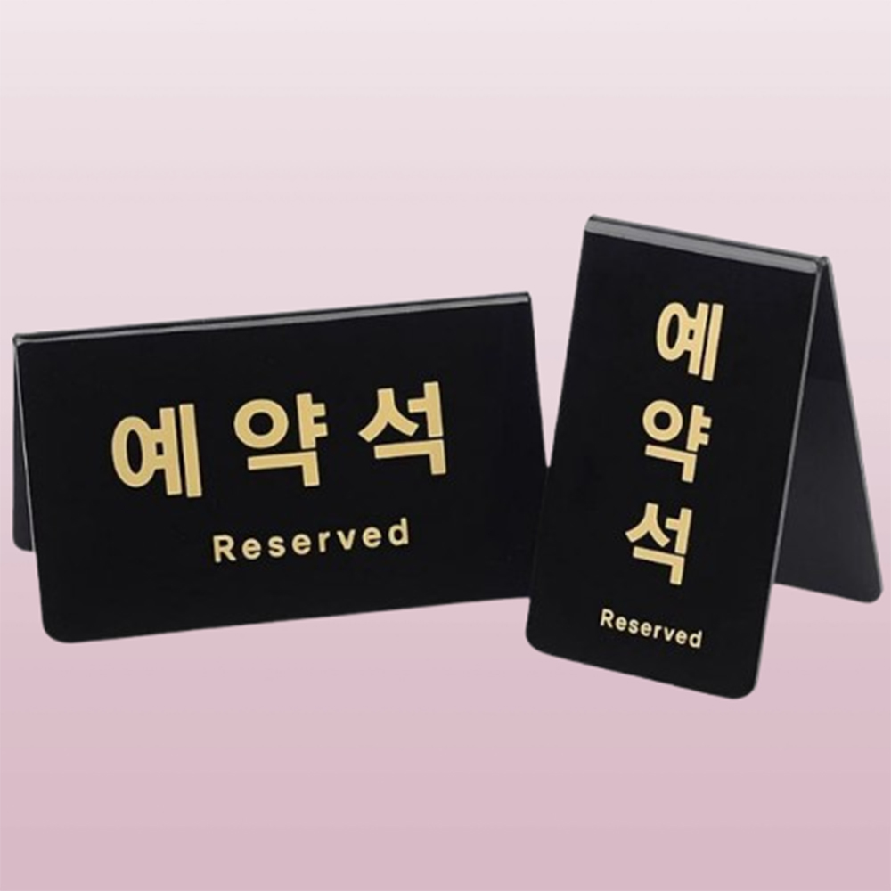 예약석 표지판 팻말 업소용 식당 음식점 레스토랑 카페 테이블 가로 세로 안내 예약 안내판 - 상품 이미지