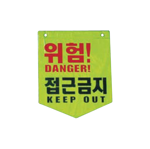 형광타포린 출입금지 안전표시 표지 야간 - 상세 이미지 2