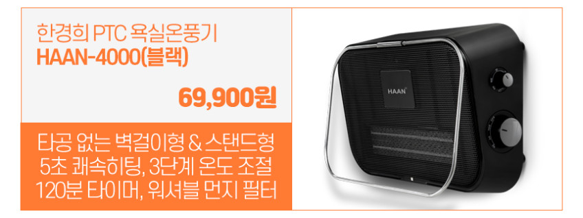 한경희 욕실온풍기 화장실 샤워실 생활방수 온풍기 벽걸이 난방기 히터 4000NB 판매처 상세 정보 이미지 4