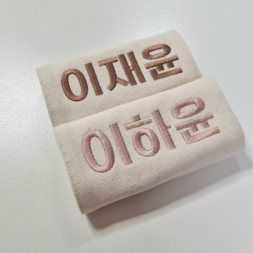 어린이집네임택 벨크로 이름표 유치원 가방 자수