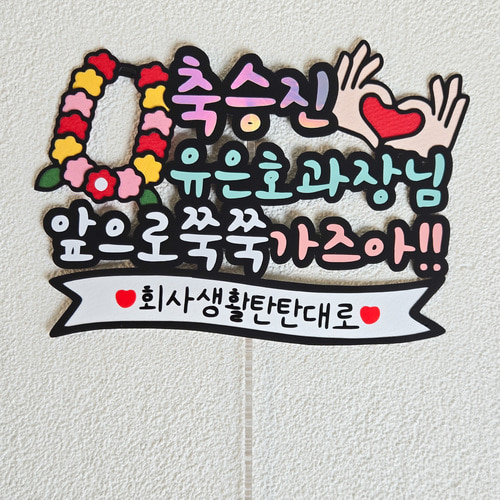 축승진 승진축하토퍼 진급기념 이벤트 케이크토퍼 주문제작 데코픽 케이크장식 : 토끼공간