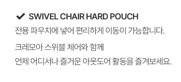 크레모아 하드 파우치 수납 가방 스위블 체어 의자 전용 - 상세 이미지 5