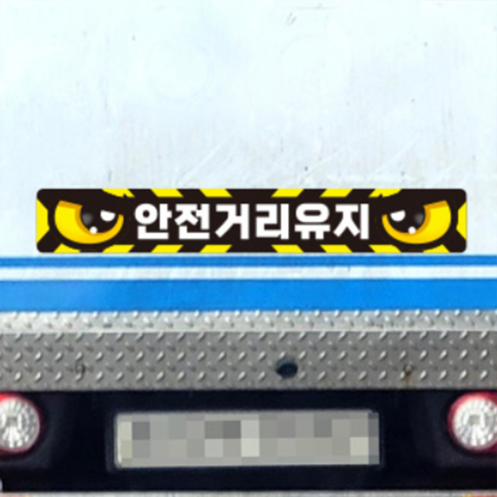 화물차 반사 스티커 지게차 안전 거리 크레인 트럭 유지 사고 예방 굴착기 포크레인 중장비 - 상품 이미지