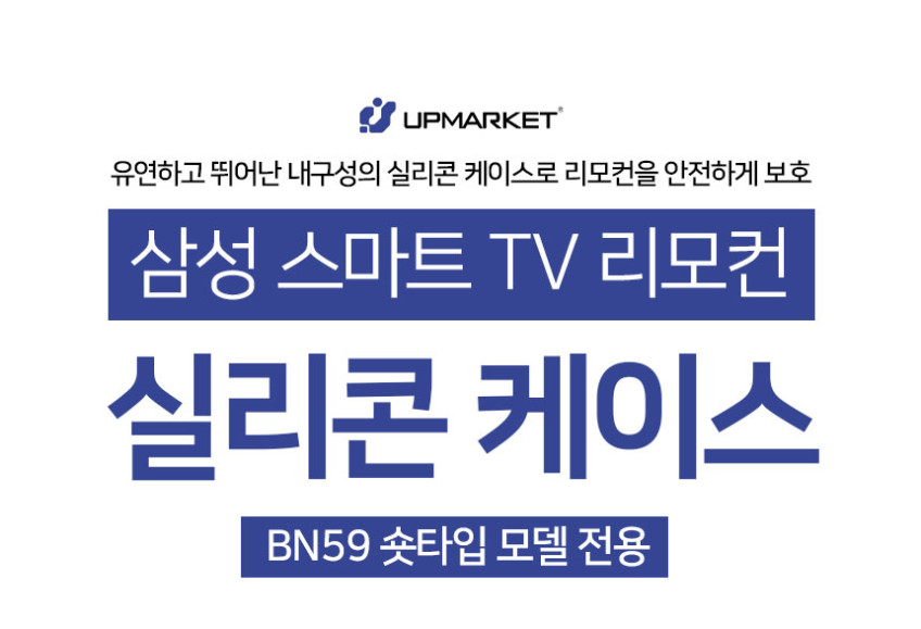 삼성 리모컨 케이스 커버 스마트TV BN59숏타입 판매처 상세 정보 이미지 2