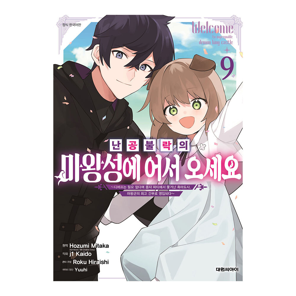 [대원씨아이] 난공불락의 마왕성에 어서 오세요 9권 제품 이미지