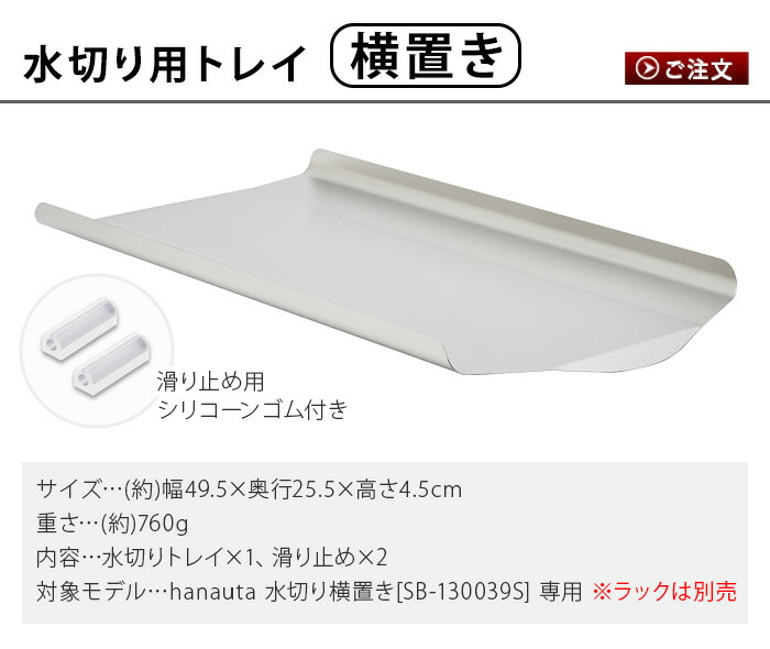 하나우타 Dish Drainer 스테인레스 물빠짐 트레이 가로 거치대 SS-310137 - 상세 이미지 2