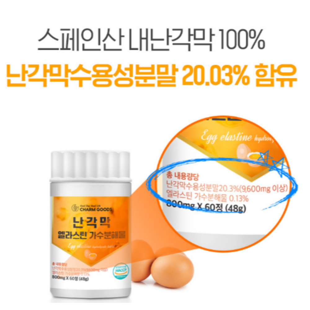 난간막 가수분해물 난각막 수용성 가수분해 효능 60정2박스 - 상세 이미지 2